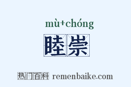 睦崇是什么意思的图片